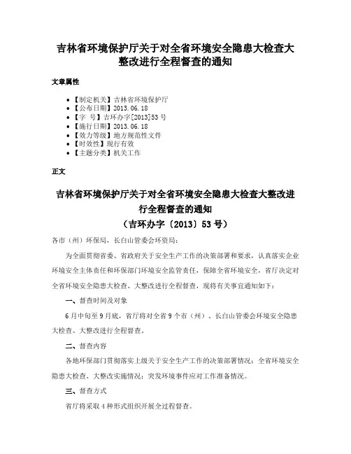 吉林省环境保护厅关于对全省环境安全隐患大检查大整改进行全程督查的通知
