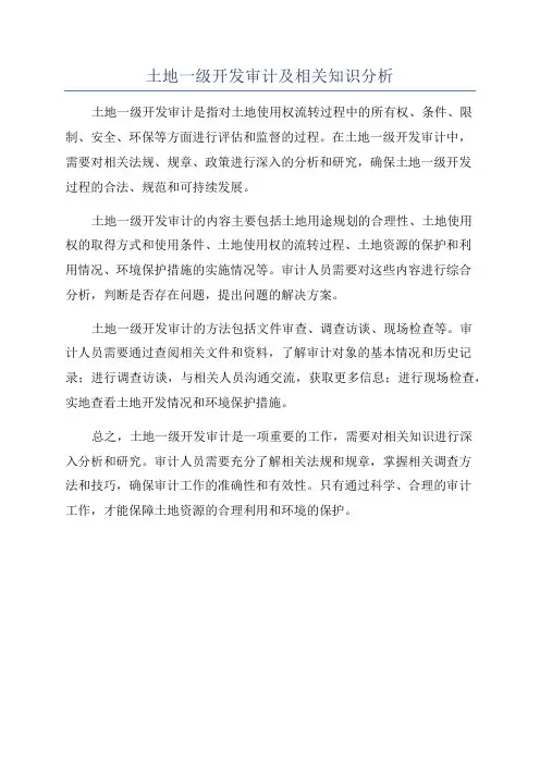 土地一级开发审计及相关知识分析