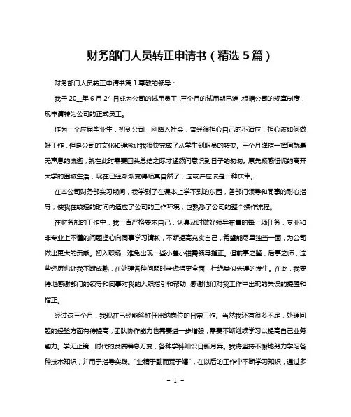 财务部门人员转正申请书(精选5篇)