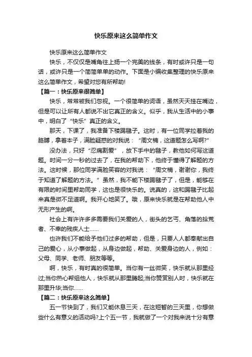 快乐原来这么简单作文