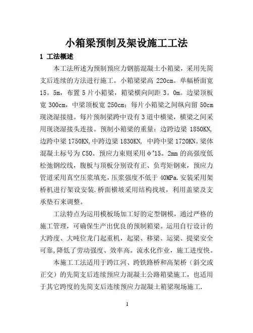 小箱梁预制及架设施工工法