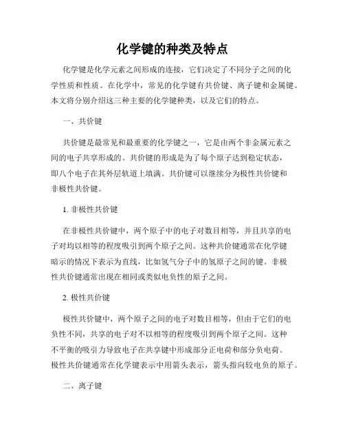 化学键的种类及特点