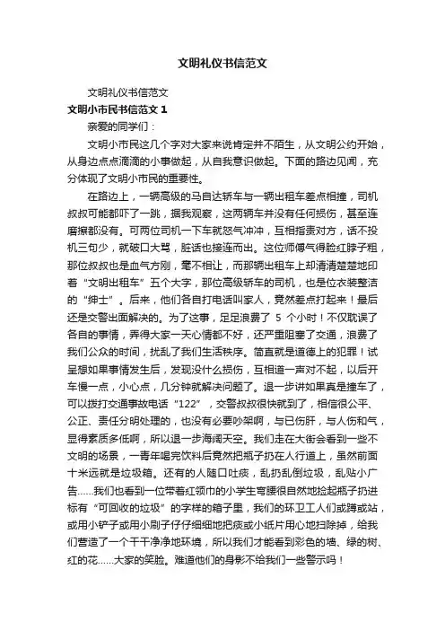 文明礼仪书信范文