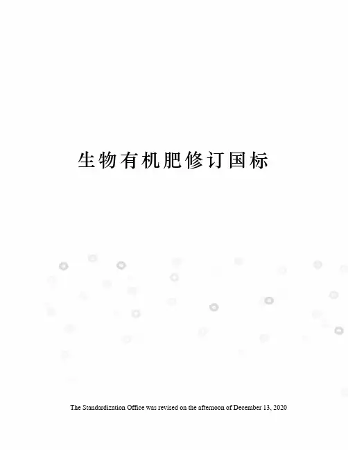 生物有机肥修订国标