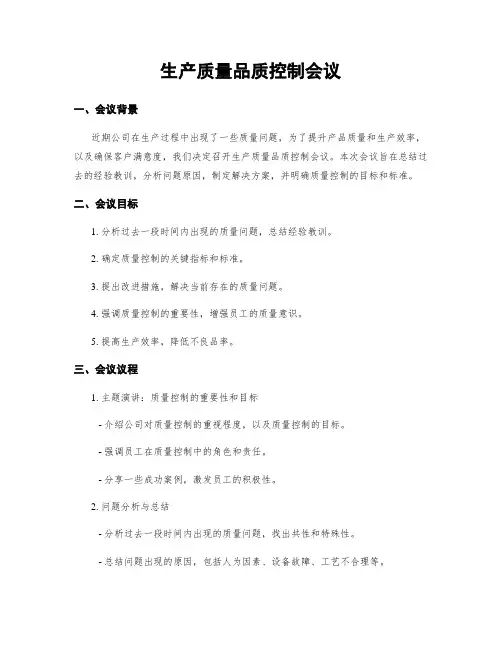 生产质量品质控制会议