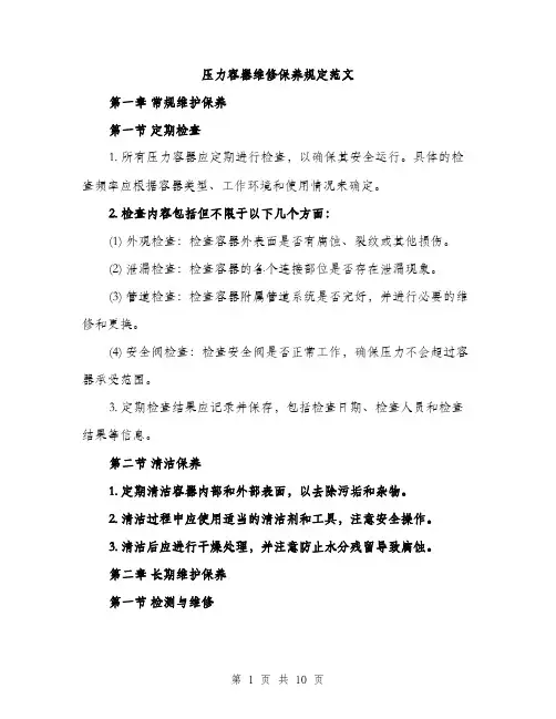 压力容器维修保养规定范文(三篇)