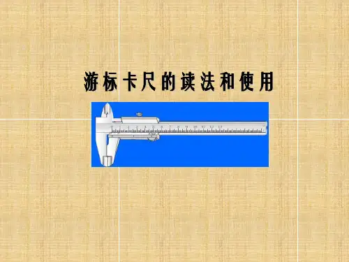 游标卡尺的读法和使用说课课件