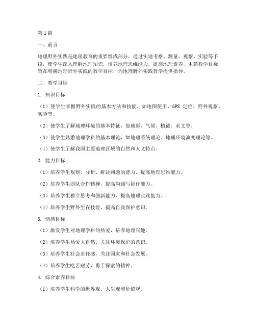 地理野外实践的教学目标(3篇)