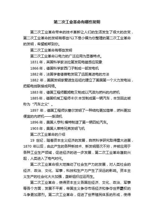 第二次工业革命有哪些发明