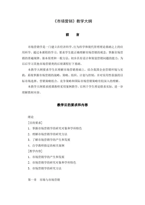 市场营销教学大纲