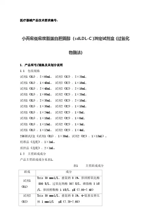 小而密低密度脂蛋白胆固醇(sdLDL-C )测定试剂盒 (过氧化物酶法)产品技术要求参考