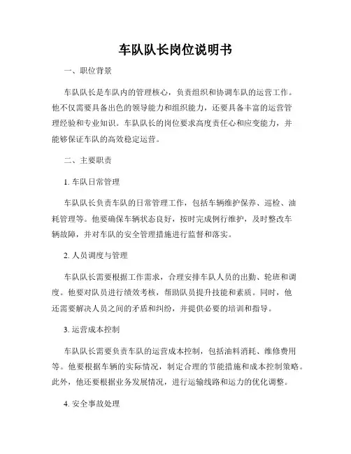 车队队长岗位说明书