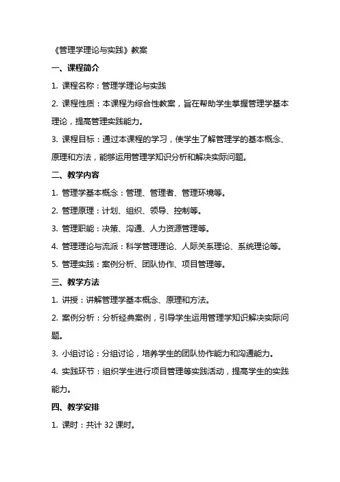 《管理学理论与实践》教案