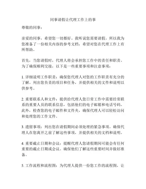 同事请假让代理工作上的事