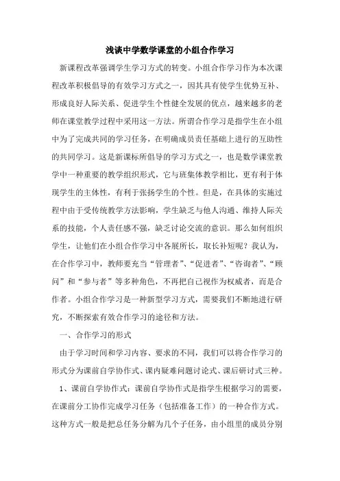 中学数学课堂小组合作学习[论文]