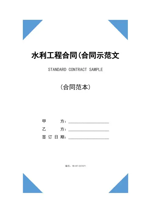 水利工程合同(合同示范文本)