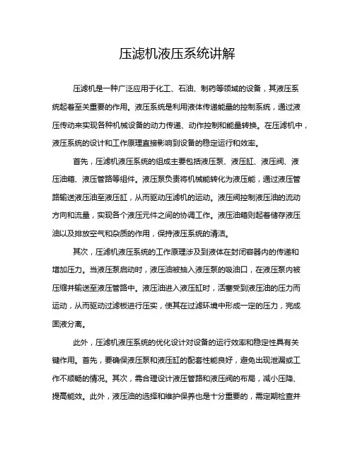 压滤机液压系统讲解
