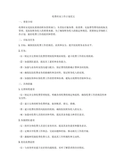 收费科室工作计划范文