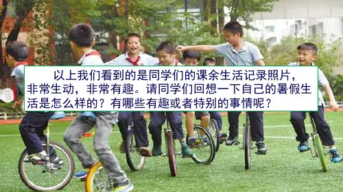 《口语交际：我的暑假生活》(课件)ppt(共23页)