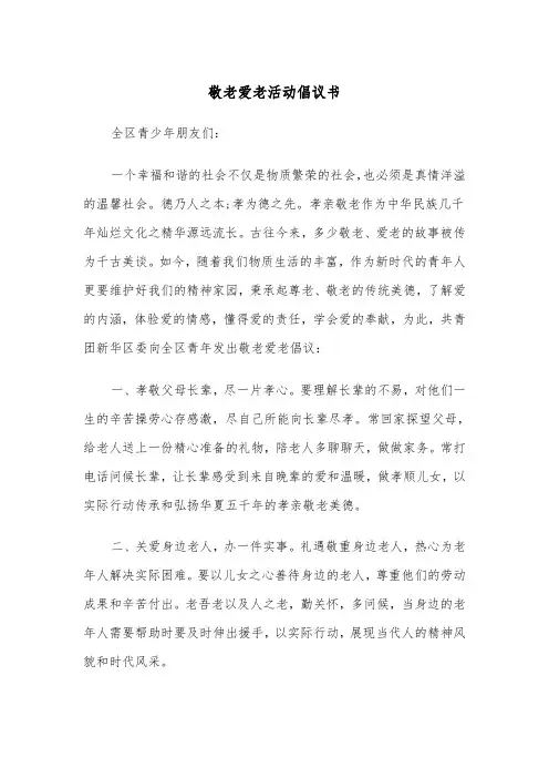 敬老爱老活动倡议书（四篇）
