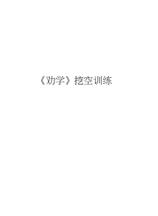 《劝学》挖空训练讲解学习