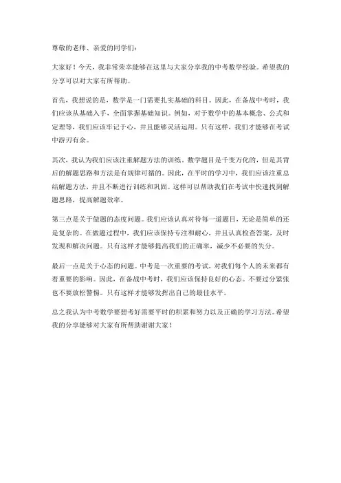 2023年中考数学经验交流发言稿