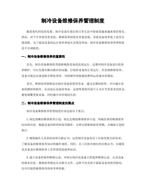 制冷设备维修保养管理制度