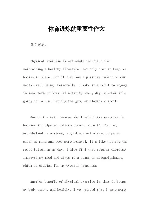 体育锻炼的重要性作文