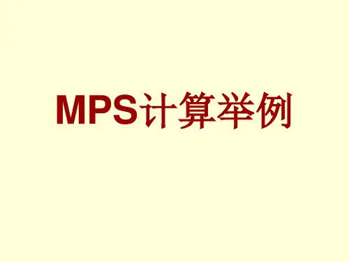 MRP计算举例