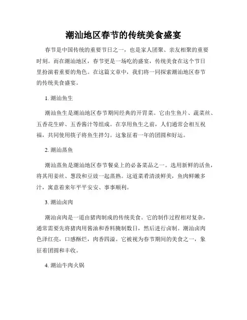 潮汕地区春节的传统美食盛宴