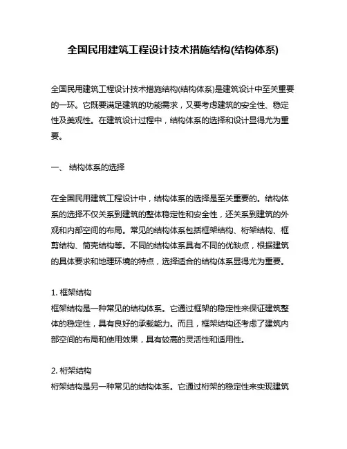全国民用建筑工程设计技术措施结构(结构体系)