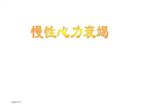 慢性心功能不全