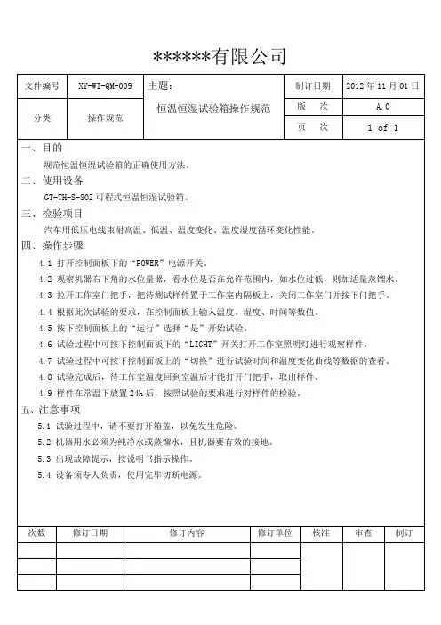 QM009恒温恒湿试验箱操作规范