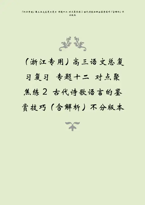 (浙江专用)高三语文总复习复习 专题十二 对点聚焦练2 古代诗歌语言的鉴赏技巧(含解析)不分版本