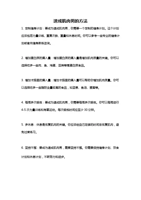 速成肌肉男的方法