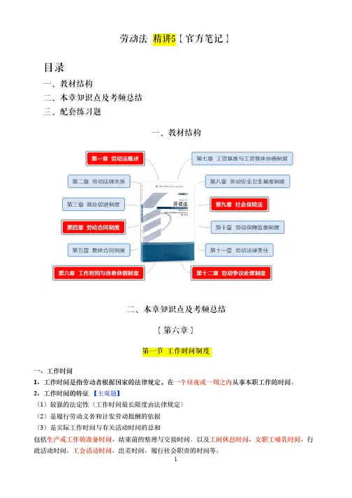 劳动法官方笔记精讲5