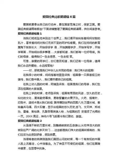 爱国经典诗歌朗诵稿6篇