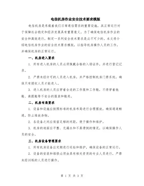 电信机房作业安全技术要求模版