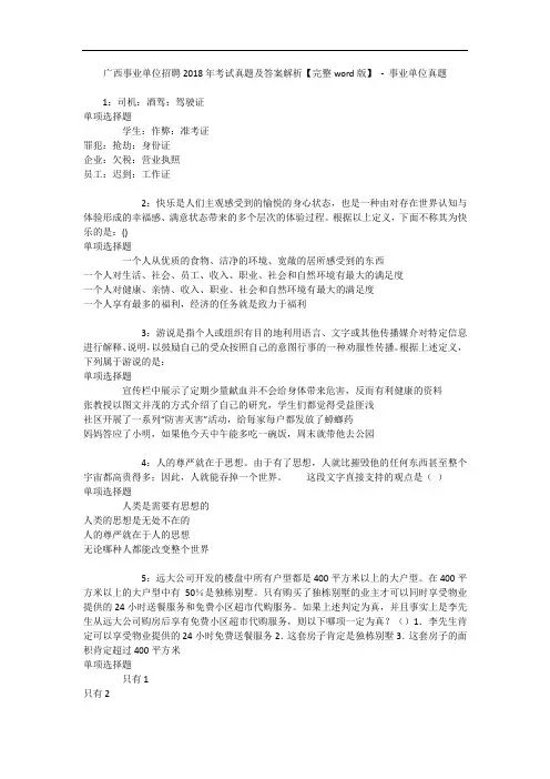 广西事业单位招聘2018年考试真题及答案解析【完整word版】 