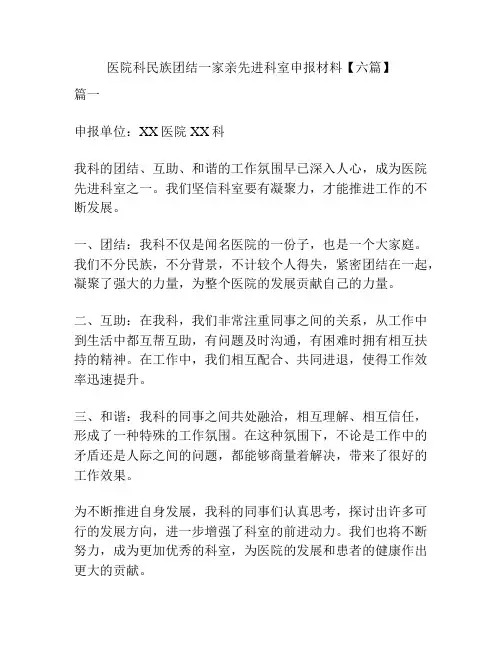 医院科民族团结一家亲先进科室申报材料【六篇】