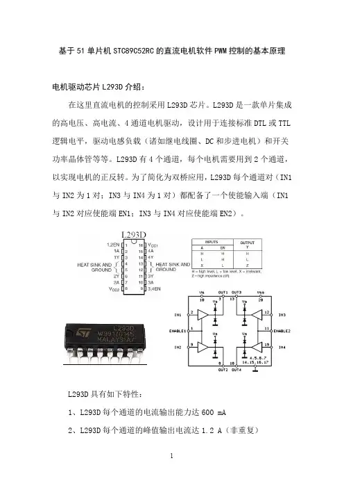 基于51单片机STC89C52RC的直流电机软件PWM控制的基本原理