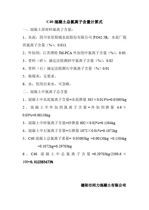 C40混凝土总氯离子含量计算式