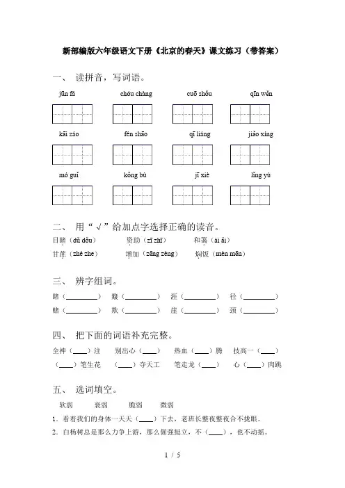 新部编版六年级语文下册《北京的春天》课文练习(带答案)