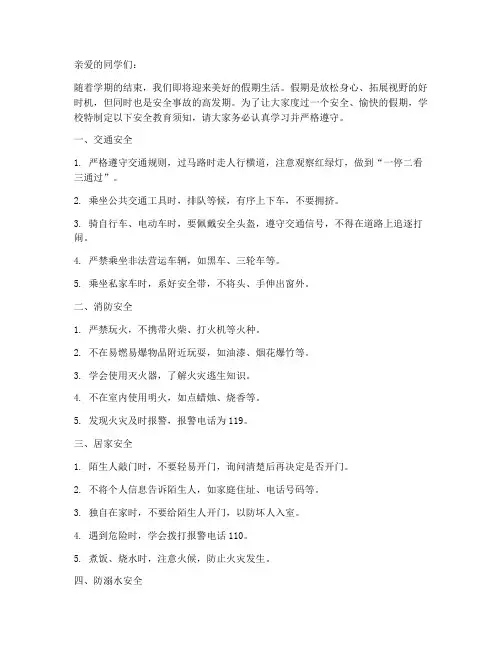 小学生假期安全教育须知