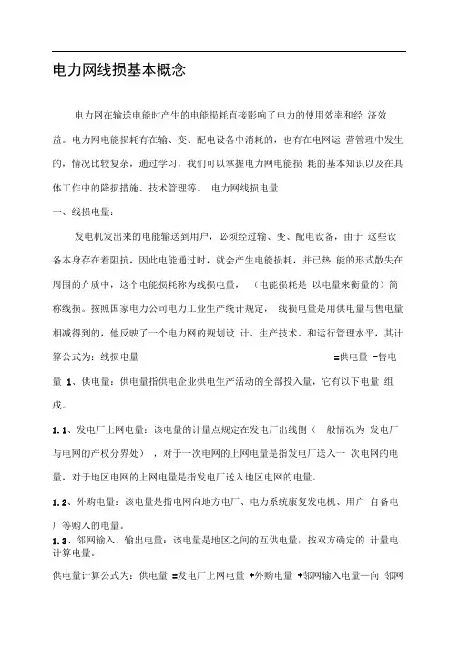 电力网线损基本概念