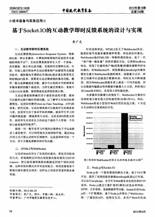 基于Socket.IO的互动教学即时反馈系统的设计与实现