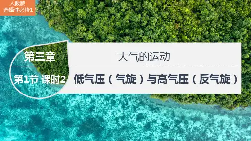 3.1 常见天气系统低气压(气旋)与高气压(反气旋) (含视频)(教学课件)-高中地理人教版