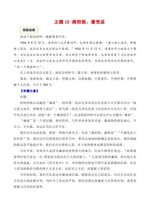 专题15 满招损,谦受益-备战2024高考语文满分作文十大主题训练