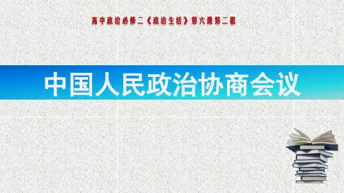 人教版高中政治必修二7.2中国人民政治协商会议