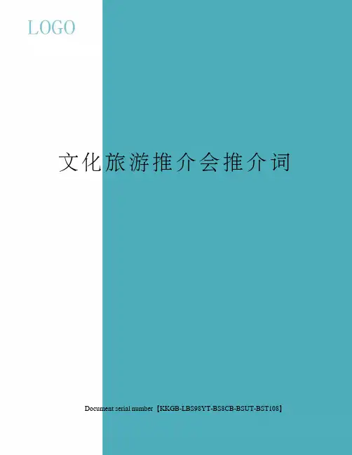 文化旅游推介会推介词精选版